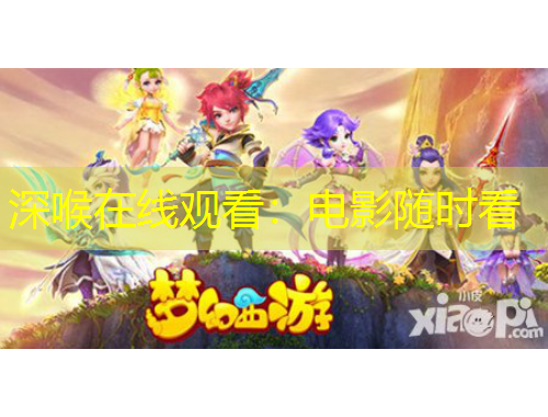 深喉在線觀看：電影隨時看