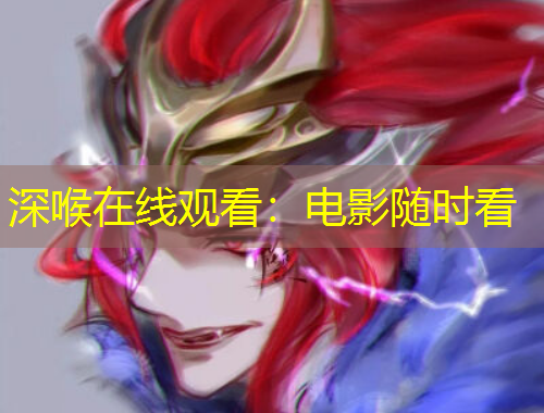 深喉在線觀看：電影隨時看