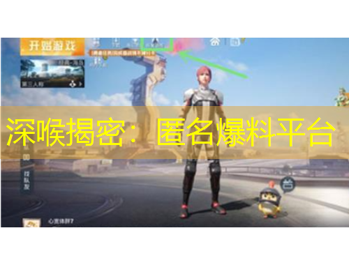 深喉揭密：匿名爆料平臺