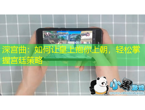 深宮曲：如何讓皇上抱你上朝，輕松掌握宮廷策略