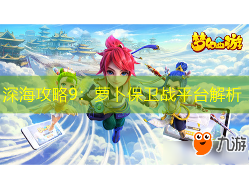 深海攻略9：蘿卜保衛(wèi)戰(zhàn)平臺(tái)解析