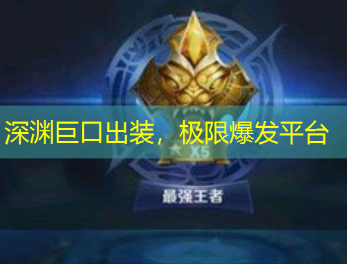 深淵巨口出裝，極限爆發(fā)平臺