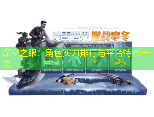 深空之眼：角色實(shí)力排行與平臺特點(diǎn)一覽