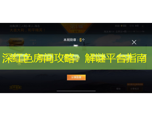 深紅色房間攻略：解謎平臺(tái)指南