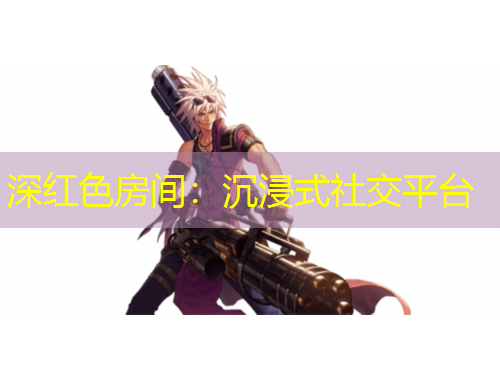 深紅色房間：沉浸式社交平臺
