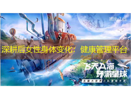 深耕后女性身體變化：健康管理平臺