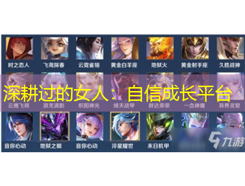 深耕過的女人：自信成長平臺