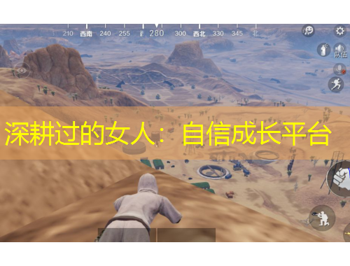 深耕過的女人：自信成長平臺