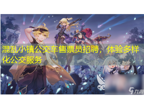 混亂小鎮(zhèn)公交車售票員招聘，體驗多樣化公交服務(wù)