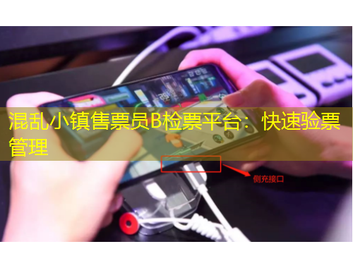 混亂小鎮(zhèn)售票員B檢票平臺：快速驗票管理
