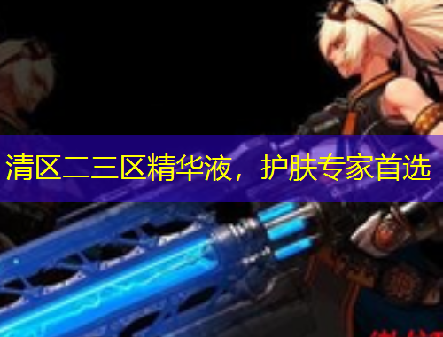 清區(qū)二三區(qū)精華液，護(hù)膚專(zhuān)家首選