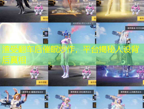 渣受翻車后催眠炒作，平臺揭秘人設(shè)背后真相