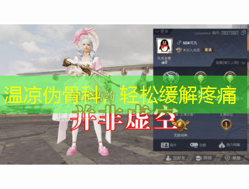 溫涼偽骨科，輕松緩解疼痛