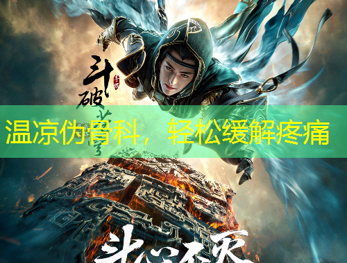 溫涼偽骨科，輕松緩解疼痛
