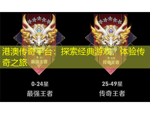 港澳傳奇平臺：探索經(jīng)典游戲，體驗傳奇之旅