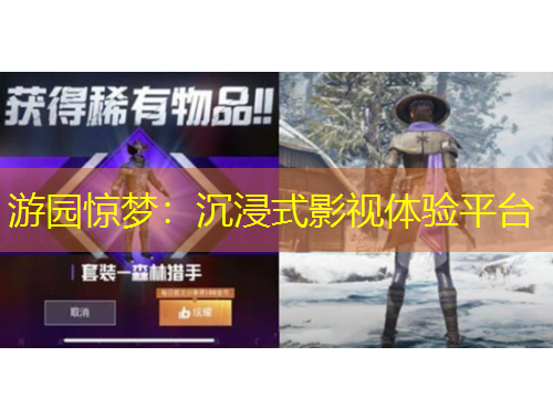游園驚夢(mèng)：沉浸式影視體驗(yàn)平臺(tái)