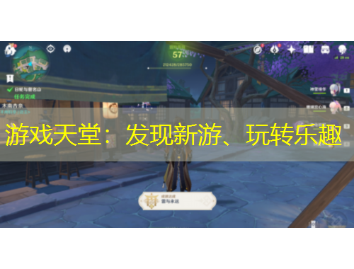 游戲天堂：發(fā)現(xiàn)新游、玩轉樂趣