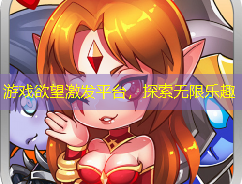 游戲欲望激發(fā)平臺(tái)，探索無限樂趣