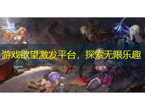 游戲欲望激發(fā)平臺(tái)，探索無限樂趣