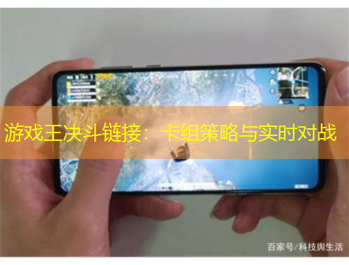 游戲王決斗鏈接：卡組策略與實時對戰(zhàn)