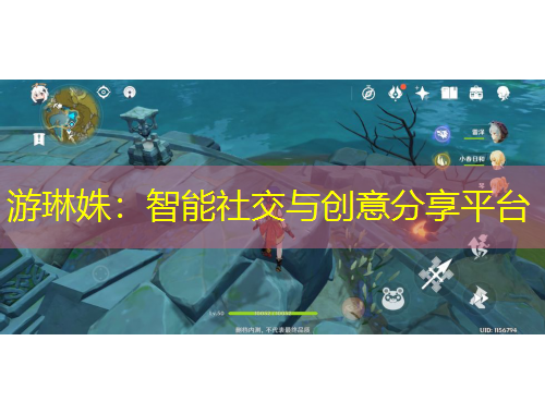 游琳姝：智能社交與創(chuàng)意分享平臺