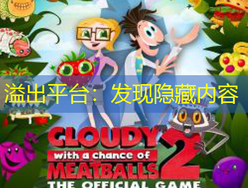 溢出平臺(tái)：發(fā)現(xiàn)隱藏內(nèi)容