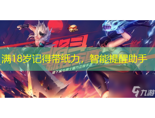 滿18歲記得帶紙力，智能提醒助手