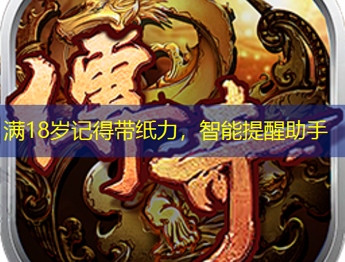 滿18歲記得帶紙力，智能提醒助手