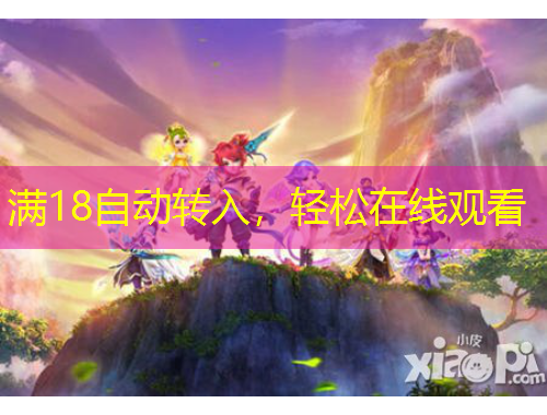 滿18自動(dòng)轉(zhuǎn)入，輕松在線觀看