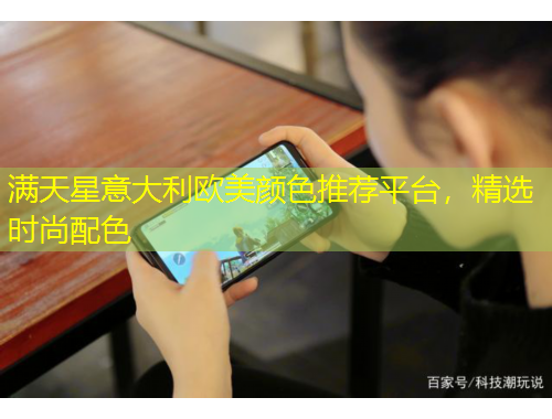 滿天星意大利歐美顏色推薦平臺(tái)，精選時(shí)尚配色