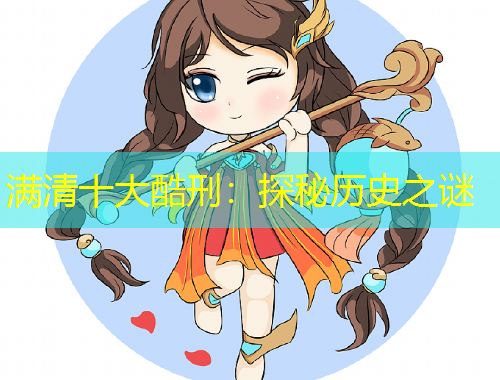 滿清十大酷刑：探秘歷史之謎