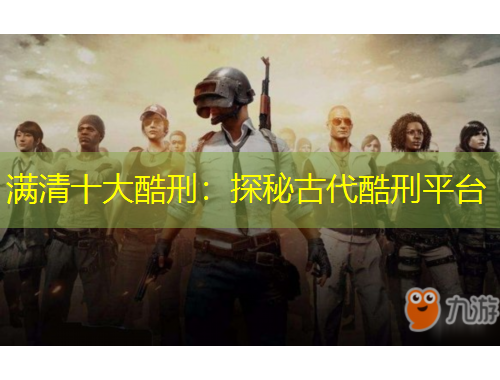 滿清十大酷刑：探秘古代酷刑平臺