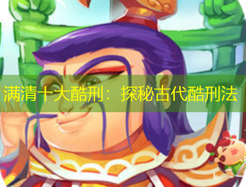 滿清十大酷刑：探秘古代酷刑法