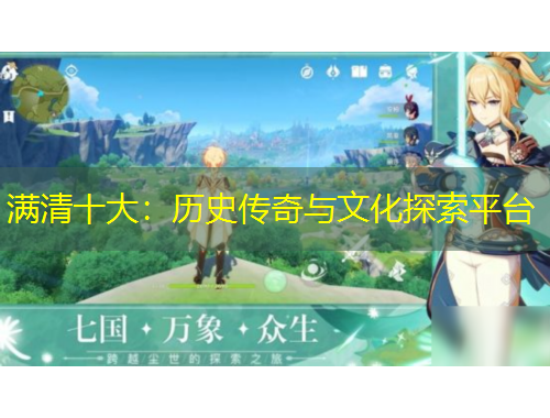 滿(mǎn)清十大：歷史傳奇與文化探索平臺(tái)