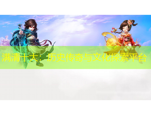 滿(mǎn)清十大：歷史傳奇與文化探索平臺(tái)