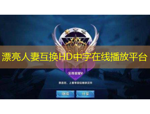 漂亮人妻互換HD中字在線播放平臺(tái)