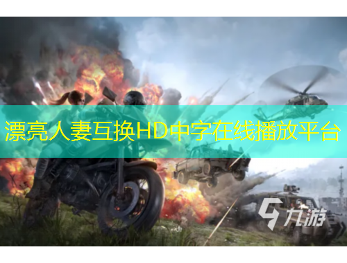 漂亮人妻互換HD中字在線播放平臺(tái)