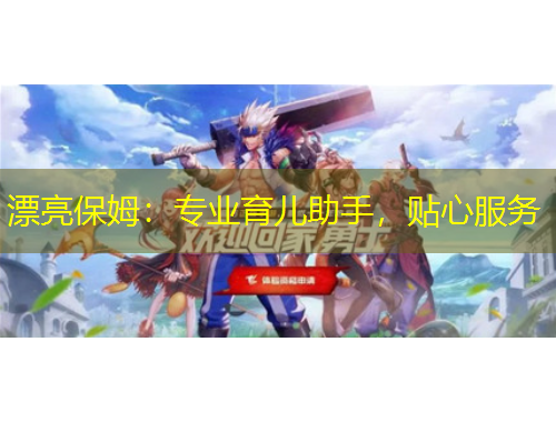 漂亮保姆：專業(yè)育兒助手，貼心服務(wù)