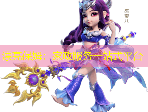 漂亮保姆：家政服務(wù)一站式平臺