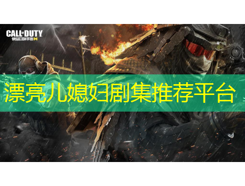 漂亮兒媳婦劇集推薦平臺