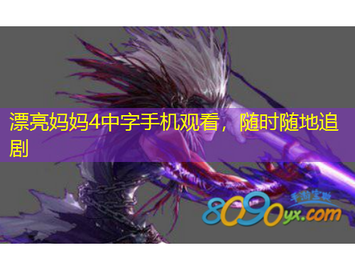 漂亮媽媽4中字手機觀看，隨時隨地追劇