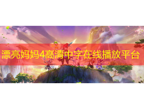 漂亮媽媽4高清中字在線播放平臺(tái)