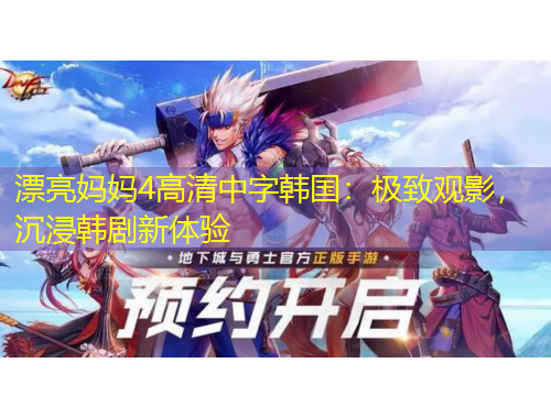 漂亮媽媽4高清中字韓國(guó)：極致觀影，沉浸韓劇新體驗(yàn)