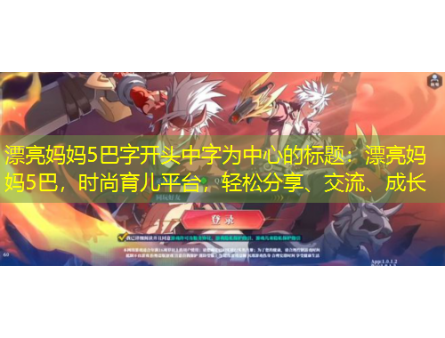 漂亮媽媽5巴字開(kāi)頭中字為中心的標(biāo)題：漂亮媽媽5巴，時(shí)尚育兒平臺(tái)，輕松分享、交流、成長(zhǎng)