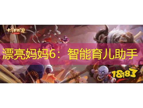 漂亮媽媽6：智能育兒助手