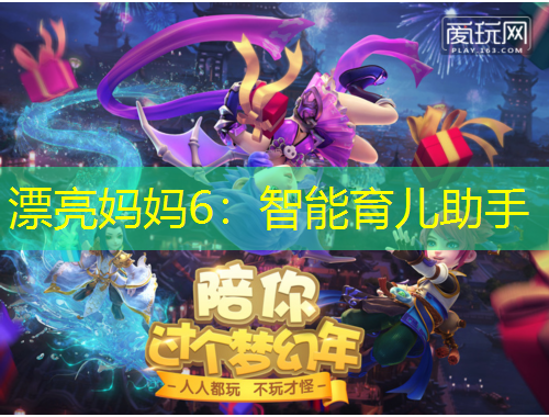 漂亮媽媽6：智能育兒助手