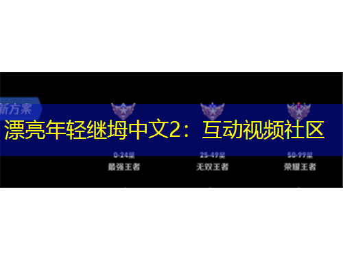 漂亮年輕繼坶中文2：互動(dòng)視頻社區(qū)