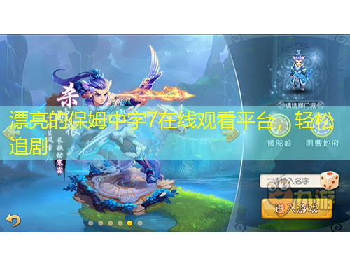 漂亮的保姆中字7在線觀看平臺(tái)，輕松追劇