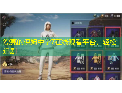 漂亮的保姆中字7在線觀看平臺(tái)，輕松追劇