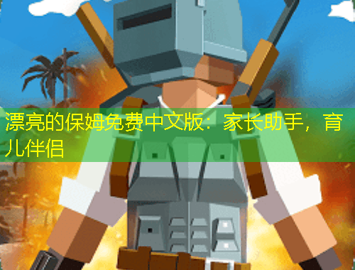 漂亮的保姆免費(fèi)中文版：家長助手，育兒伴侶